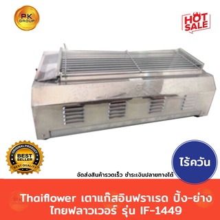 Thai flower เตาแก๊สอินฟราเรด ปิ้ง-ย่าง ไทยฟลาวเวอร์รถ่น IF-1449