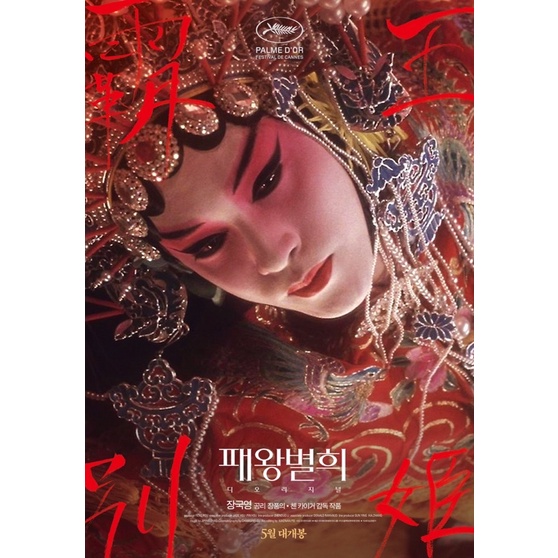 โปสเตอร์ หลายแผ่นดิน แม้สิ้นใจ ก็ไม่ลืม 霸王别姬. Farewell my Concubine เฉิน ข่ายข่ายเกอ ขนาด 11.5 x 16.5 นิว A3