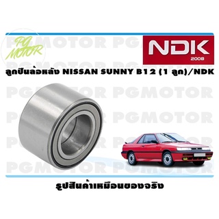 ลูกปืนล้อหลัง NISSAN SUNNY B12 (1 ลูก)/NDK