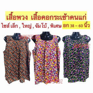 เสื้อคอกระเช้าคนแก่ เสื้อพวง ลายดอก ไซส์เล็ก-จัมโบ้ ผ้าแมนเบิร์ด ผ้านุ่มใส่สบาย เสื้อคนแก่ 💕มีเก็บปลายทาง