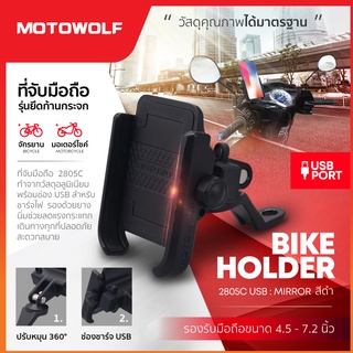 MOTOWOLF TH ที่จับมือถืออลูมิเนียม รุ่น 2805C USB ที่จับมือถือมอเตอร์ไซค์ ที่วางมือถือมอไซค์ ขาจับโทรศัพท์ ชาร์จแบตมือถื