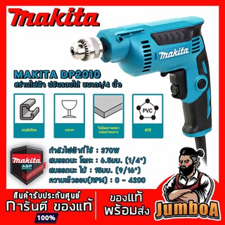 MAKITA DP2010 สว่านไฟฟ้า ขนาด 1/4 นิ้ว ปรับรอบได้ รุ่น DP2010 ของแท้ พร้อมส่ง