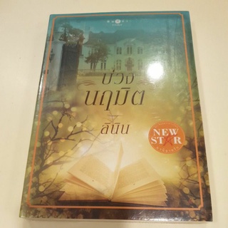 หนังสือมือหนึ่ง บ่วงนฤมิต-ลินิน