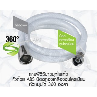 สายฝักบัว สายชำระ ใยแก้ว 1.2ม. 360องศา