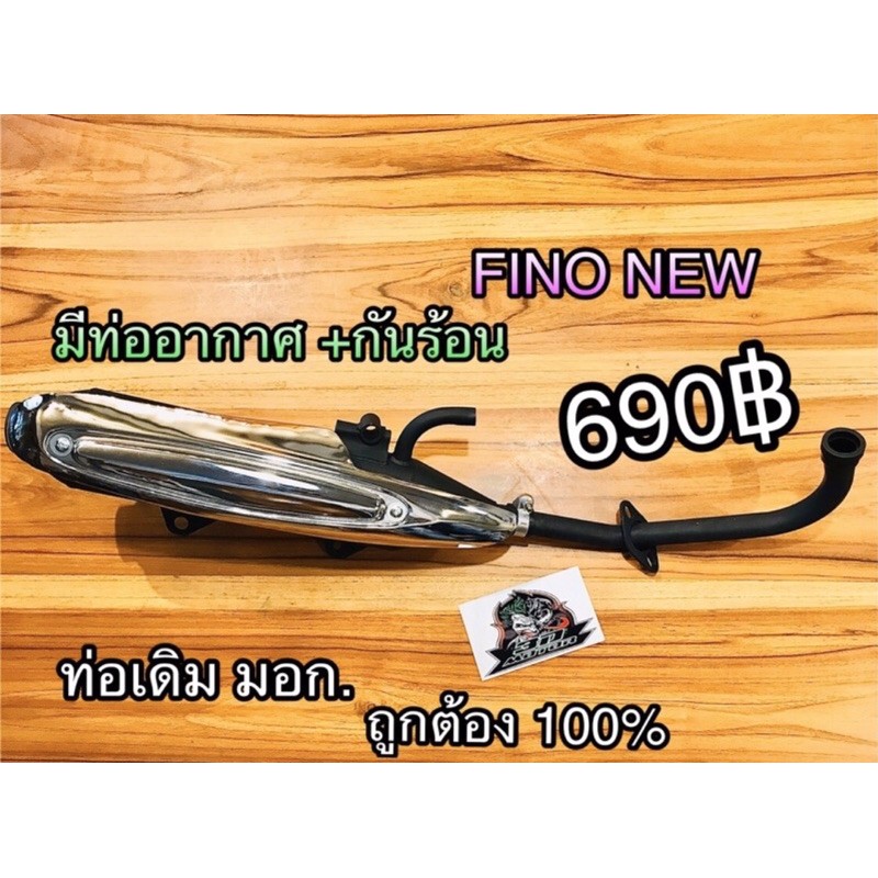 ท่อเดิม FINO NEW +กันร้อนติดรถ มีท่ออากาศ หูยึดหนามาก แบบแท้ มอก100%