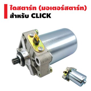 ไดสตาร์ทเดิม (มอเตอร์สตาร์ท) สำหรับ CLICK,SCOOPY-i