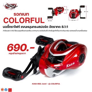 KUSA REEL (รอก) - รุ่น COLORFUL สีแดง