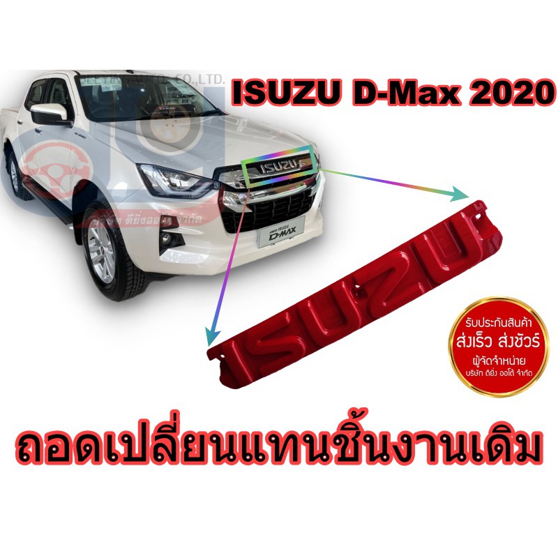 ตัวอักษร ครอบตัวอักษร กระจังหน้าสีแดง ของแต่งรถกระบะ แต่งรถ All New ISUZU D-max 2020 แบบ B ถอดเปลี่ยนแทนชิ้นงานเดิม