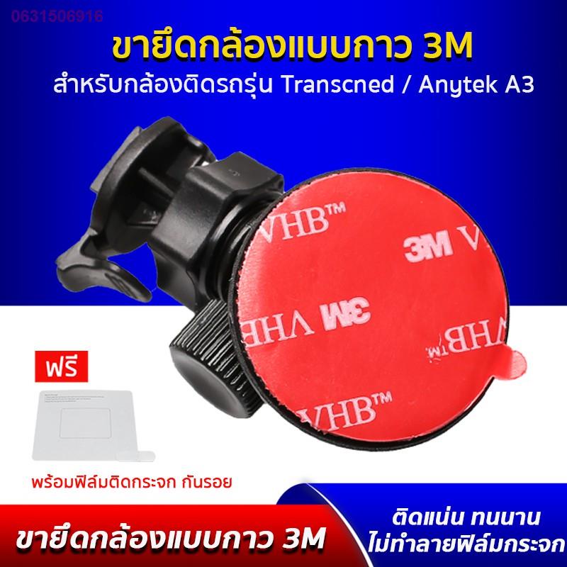 PAK1115▫❂☂ขายึด ขาจับ แบบแผ่นกาว 3M ติดแน่น ใช้ได้กับ กล้องติดรถยนต์ Anytek A3, Transcend ทุกรุ่น