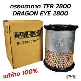 กรองอากาศ ISUZU TFR 2800 / DRAGON EYE 2800 4JB1 รูทลุ (TRIPETCH) แท้ห้าง 100% **โล๊ะล้างสต็อก ราคาเท่าทุน