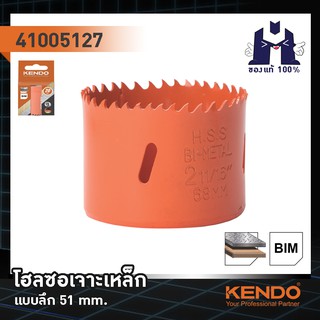 KENDO 41005127 โฮลซอเจาะเหล็ก แบบลึก 51 mm. (1 ชิ้น/แพ็ค)