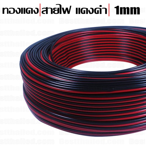 สายไฟ ดำแดง 1mm 18AWG ใช้ในการเชื่อมต่อ หม้อแปลง, ไฟLEDเส้น, Module และการใช้อื่นๆ