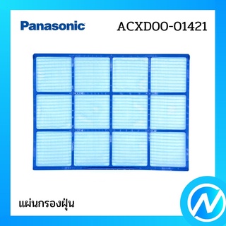 แผ่นกรองฝุ่น (1 แผ่น) ฟิลเตอร์กรองฝุ่น อะไหล่แอร์ อะไหล่แท้ Panasonic รุ่น ACXD00-01421