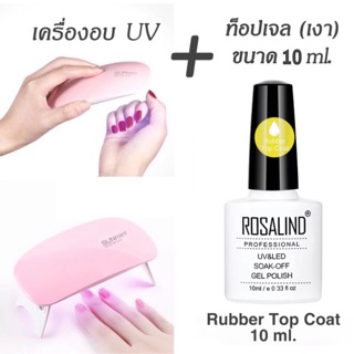 เครื่องอบ 6W + Rosalind ตัวเคลือบเจล ใส (อบ UV) ขนาด 10 ml