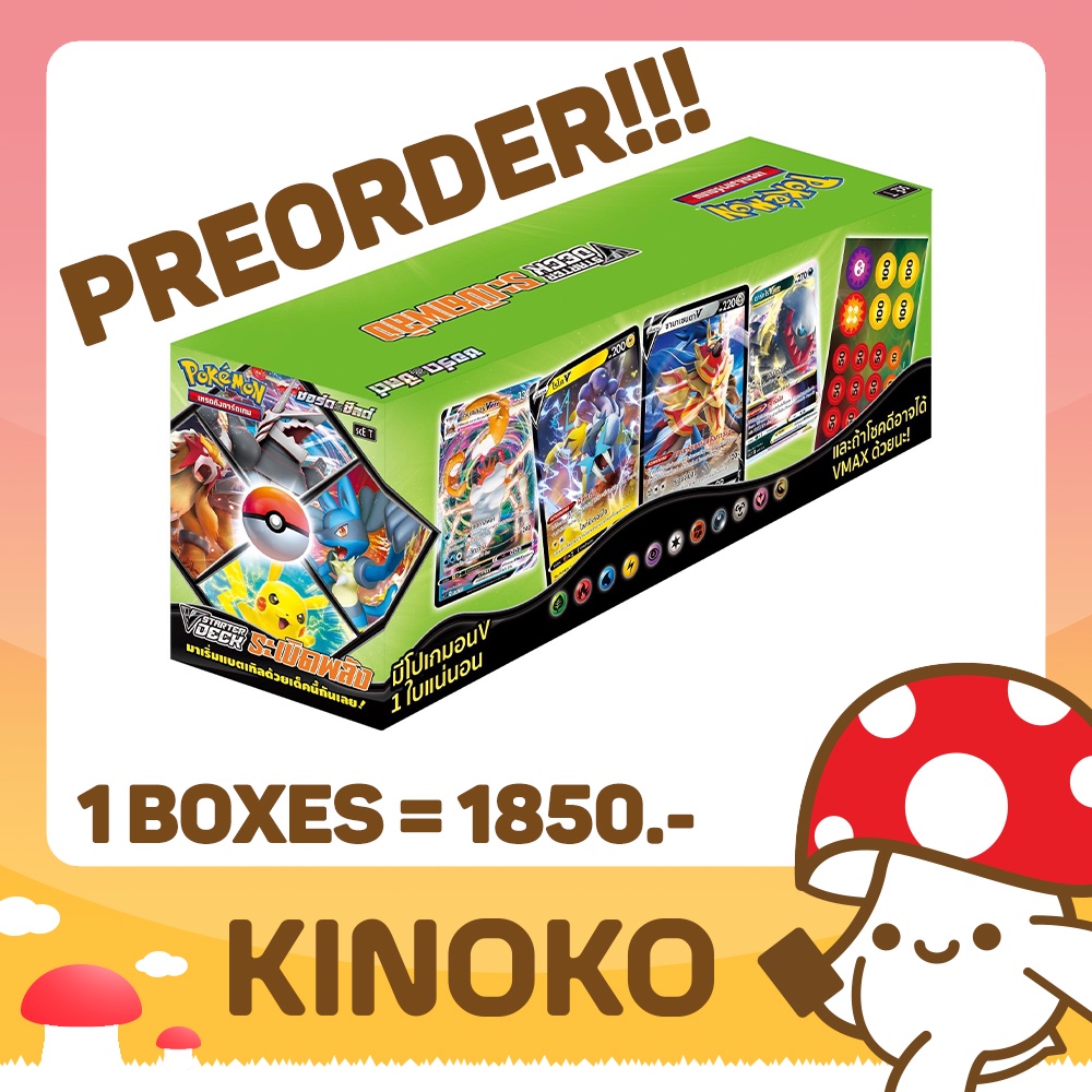 การ์ดโปเกมอน ภาษาไทย Pokemon TCG V Starter Deck ระเบิดพลัง (SCD) - เด็คพร้อมเล่น จากร้าน Kinoko Card Game Shop