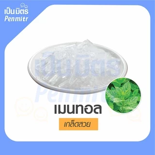 เมนทอลคริสตัล Menthol Crystal Premium grade เมนทอลเย็น เมนทอลเกล็ด คุณภาพดี กลิ่นหอมชื่นใจ เป็นมิตร Penmitr