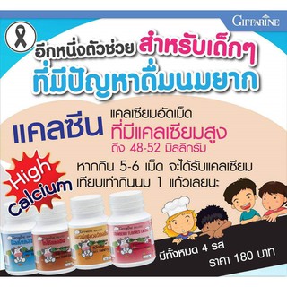 อาหารเสริมสำหรับเด็ก วิตามินเด็ก กิฟฟารีน แคลซีน giffarine Calcium ความสูง | แคลเซียม เพิ่มความสูง