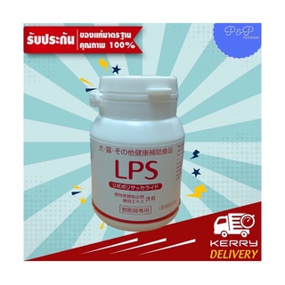 (ส่งฟรี)LPS Dr (Lipopolysaccharide) สารเสริมระบบภูมิคุ้มกัน ในจากประเทศญี่ปุ่น ขนาด 60 เม็ด x 1 กระปุก(exp10/24)