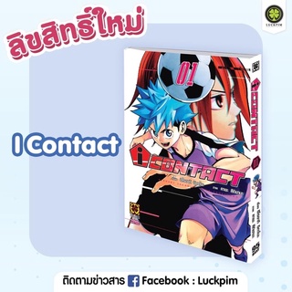 I CONTACT เล่ม1 (จัดส่งพร้อมสนพ.)