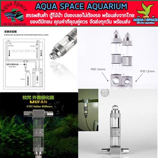 Mufan Inline Driffuser Co2 นับฟองในตัว อินไลน์คาร์บอนต่อตรง พร้อมนับฟอง