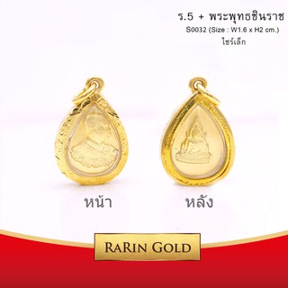 RarinGold-S0032-จี้ร.5+พระพุทธชินราช-ขนาดเล็ก-จี้พระทองคำ2x1.6-ซม.