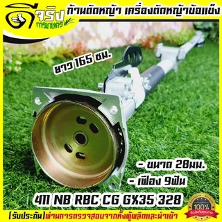 ก้านตัดหญ้า 28มม.9ฟัน .ใส่เครื่องตัดหญ้า 411 NB RBC CG GX35 328 ก้านแข็ง เก็บปลายทางได้ Byดีจริงการเกษตร