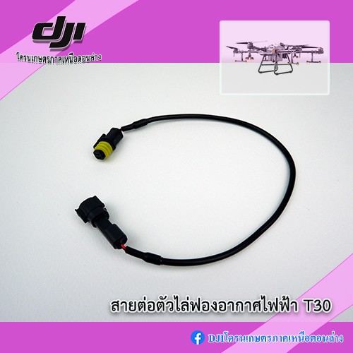 T30 สายต่อตัวไล่ลมไฟฟ้า ของโดรนเกษตร DJI