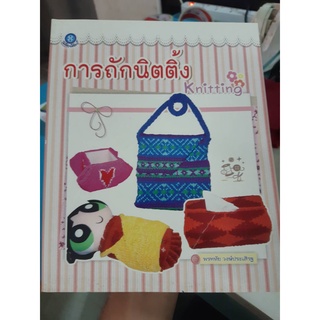 หนังสือ การถักนิตติ้ง