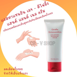 🎉มีโปร 👉 ลดเลือนริ้วรอย ช่วยให้เล็บแข็งแรง Astaxanthin Age-Defying Hand And Nail Cream [ครีมบำรุงมือและเล็บสูตรเข้มข้น]