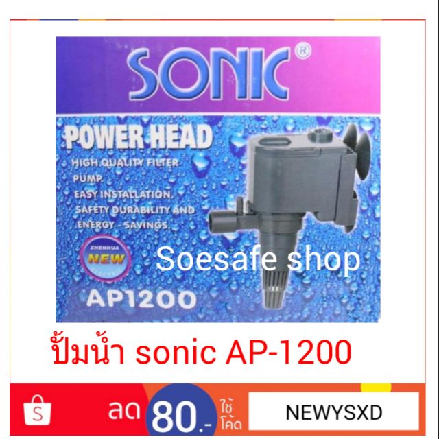 ปั้มน้ำ sonic ap-1200
