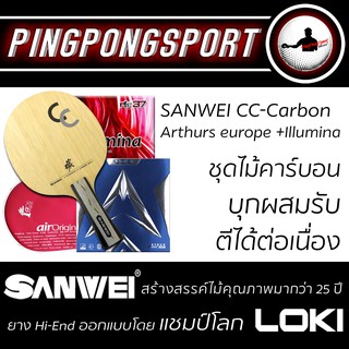 ไม้ปิงปอง Sanwei CC Carbon + ยางปิงปอง Loki Arthur Europe + Air Illumina รับเพิ่มฟรี ซองใส่ไม้ปิงปอง Airos