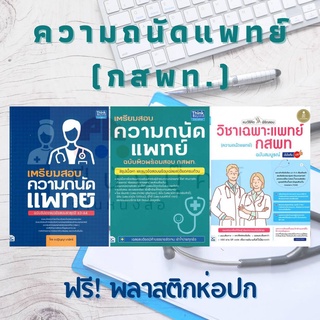 หนังสือเตรียมสอบ ความถนัดแพทย์ วิชาเฉพาะแพทย์ กสพท (สรุปเนื้อหา แนวข้อสอบ ติวพร้อมสอบ แนะวิธีคิด พิชิตสอบ)