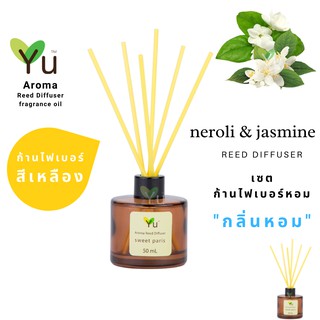 ก้านไม้หอม ไฟเบอร์สีเหลือง 50 ml. กลิ่น Neroli &amp; Jasmine : กลิ่นดอกไม้หอมหวานเย็น โล่งสบาย ผ่อนคลายสบายอารมณ์