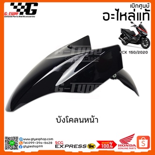 บังโคลนหน้า PCX 150i (2020)สีดำ ของแท้เบิกศูนย์  by Gtypeshop  อะไหลแท้ Honda Yamaha (พร้อมส่ง)