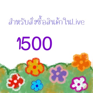 ลิ้งชำระสินค้า1500สำหรับไลฟ์สดค่ะ