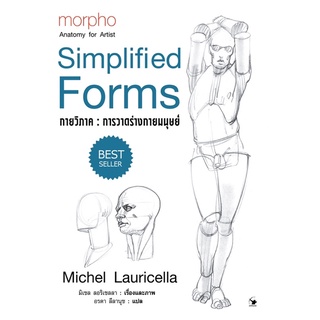 📚การวาดร่างกายมนุษย์ ปกแข็ง (morpho : Simplified Forms)