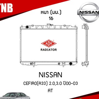 ADR หม้อน้ำ NISSAN CEFIRO(A33) 2.0,3.0 ปี 2000-2003 AT (เกียร์ออโต้) หม้อน้ำอลูมิเนียม ฝาพลาสติก หม้อน้ำรถยนต์