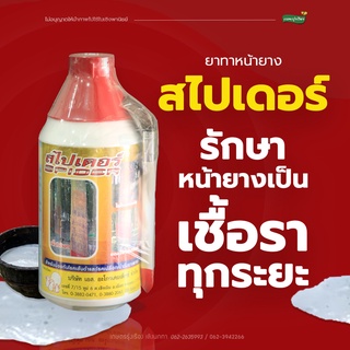 ยาทาหน้ายางสไปเดอร์ [ป้องกันโรคเส้นดำ เเละเปลือกเน่าสำหรับต้นพารา] [ปริมาณ 1000cc.]