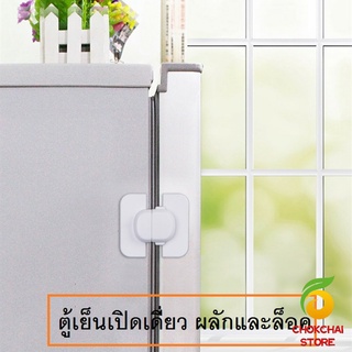 Chokchaistore ที่ล็อคตู้เย็น ที่ล็อคตู้ ล็อคฝาตู้  อุปกรณ์ล็อคประตู Baby Fridge Safty lock