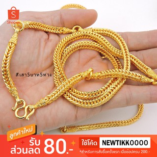 สร้อยคอลายสี่เสา 5 บาท 5 ห่วง งานทองไมครอนชุบหนา 3 ไมครอน