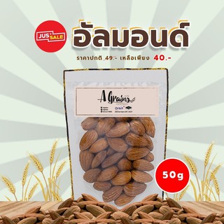 AGrains-อัลมอนด์  ขนาด 50 กรัม