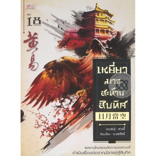 เหยี่ยวมารสะท้านสิบทิศ เล่ม 18 (จบภาค)