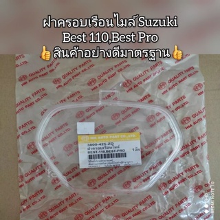 ฝาครอบเรือนไมล์,แก้วครอบเรือนไมล์ Suzuki Best เบส110,Best Pro 👍สินค้าอย่างดีมาตรฐาน👍