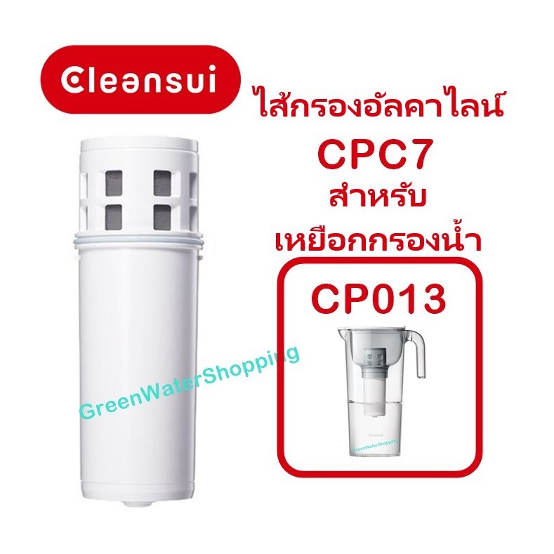 ไส้กรองน้ำอัลคาไลน์ Mitsubishi Cleansui รุ่น CPC7,  EJC2 (ไม่มีกล่อง) สำหรับเหยือกกรองน้ำ รุ่น CP013, CP405