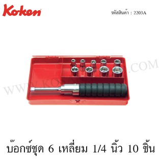 Koken บ๊อกซ์ชุด 6 เหลี่ยม 1/4 นิ้ว 10 ชิ้น ในกล่องเหล็ก รุ่น 2203A (Socket Set)