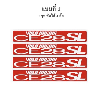 งานพรีเมี่ยม สติกเกอร์ตัด ไวนิล อย่างดี สะท้องแสง สติกเกอร์ติดก้านแม็ก RAYS Racing VOLK CE28SL CE28 1 ชุด ติดได้ 4 ล้อ