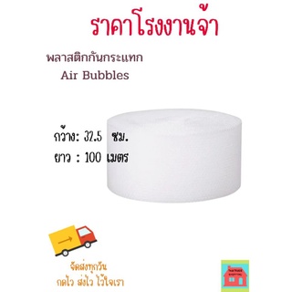 แอร์บับเบิ้ลกันกระแทก กว้าง32.5ซม.ยาว100เมตรหนา40แกรมAir bubbles📍แพลตฟอร์มส้มสั่งได้ออเดอร์ละ1ม้วน📍ราคาถูกที่สุดขายดีสุด