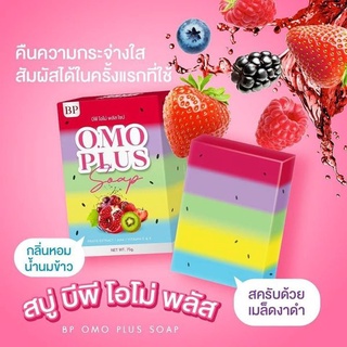 สบู่5สีในตำนานกลับมาแล้วจ้า สบู่โอโม่พลัส OMOSOAP สบู่โอโม่ 5 สี สบู่ผิวขาว ตัวดังในตำนาน เพิ่มความกระจ่างใส ระเบิดขี้ไค