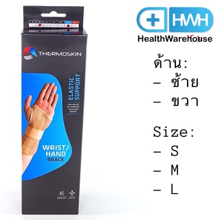 Thermoskin Wrist / Hand Brace Elastic Support ที่พยุงข้อมือ ที่พยุงมือ เสริมแกน