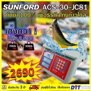 เครื่องชั่งดิจิตอลคำนวณราคา เครื่องชั่งกันน้ำ SUNFORD ACS-30-JC81 หน้าจอ LCD